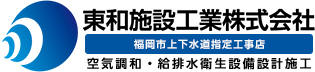 空気調和・給排水衛生設備設計・施工の東和施設工業株式会社